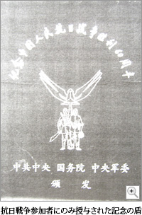 抗日戦争参加者にのみ授与された記念の盾
