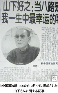 『中国国防報』2005年12月6日に掲載された山下さんに関する記事