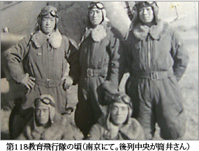 第118教育飛行隊の頃（南京にて。後列中央が筒井さん）