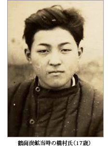 鶴崗炭鉱当時の橋村氏（17歳）